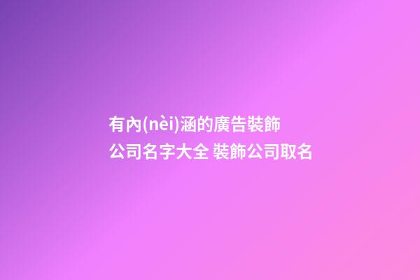 有內(nèi)涵的廣告裝飾公司名字大全 裝飾公司取名